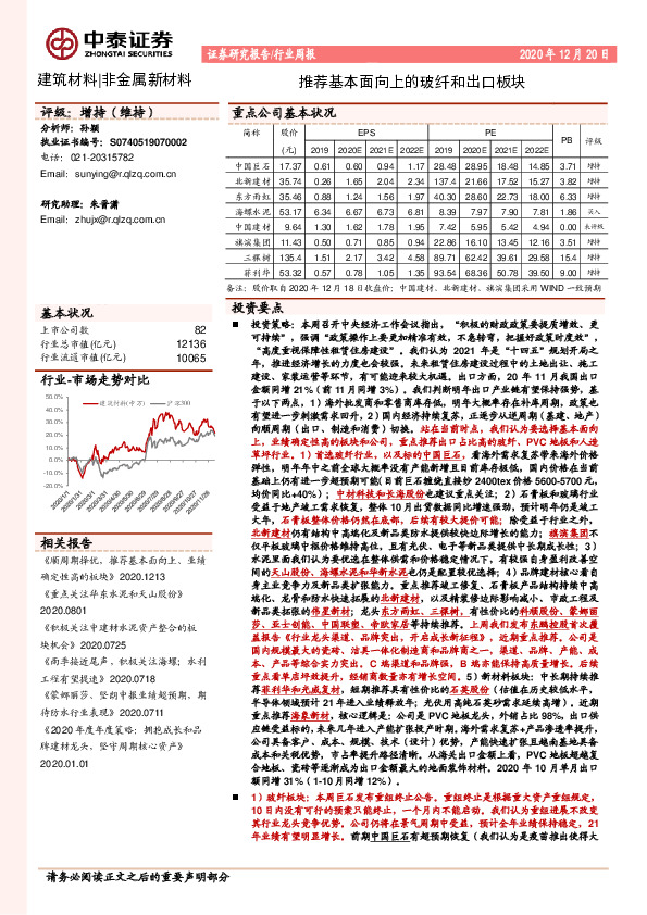 建筑材料行业周报：推荐基本面向上的玻纤和出口板块