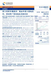 国六材料专题报告：柴油车国六落地在即，原材料厂商高速成长期到来