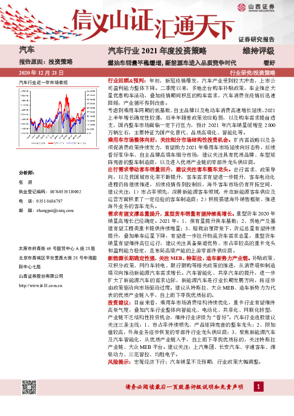 汽车行业2021年度投资策略：燃油车销量平稳缓增，新能源车进入品质竞争时代