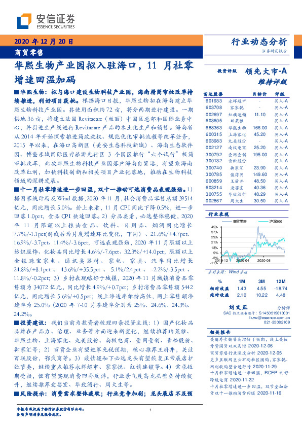 商贸零售行业动态分析：华熙生物产业园拟入驻海口，11月社零增速回温加码