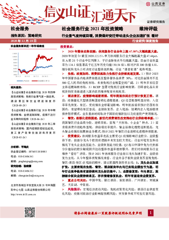 社会服务行业2021年投资策略：行业景气度持续回暖，消费偏好变迁带动龙头企业加速扩张