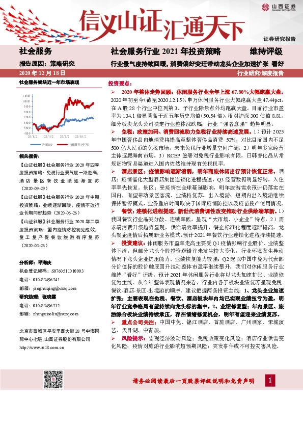 社会服务行业2021年投资策略：行业景气度持续回暖，消费偏好变迁带动龙头企业加速扩张