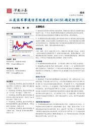 通信行业周报：从美国军事通信系统看我国C4ISR确定性空间