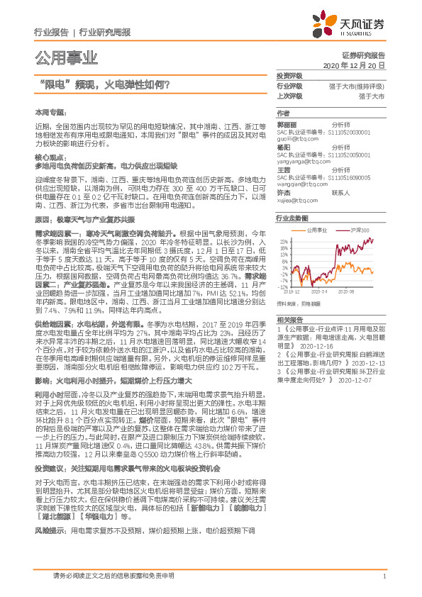 公用事业行业研究周报：“限电”频现，火电弹性如何？