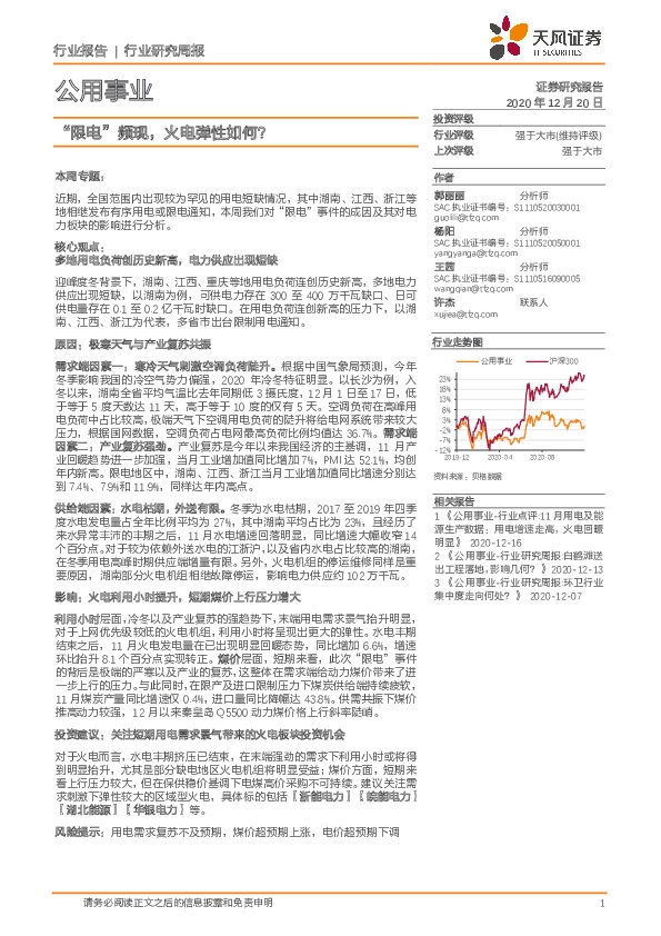 公用事业行业研究周报：“限电”频现，火电弹性如何？