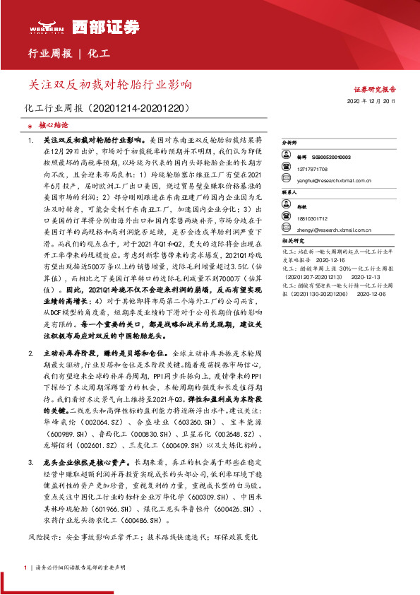 化工行业周报：关注双反初裁对轮胎行业影响