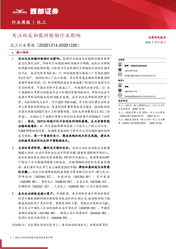 化工行业周报：关注双反初裁对轮胎行业影响