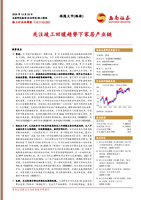 轻工行业双周报：关注竣工回暖趋势下家居产业链