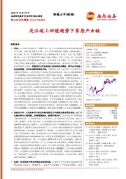 轻工行业双周报：关注竣工回暖趋势下家居产业链