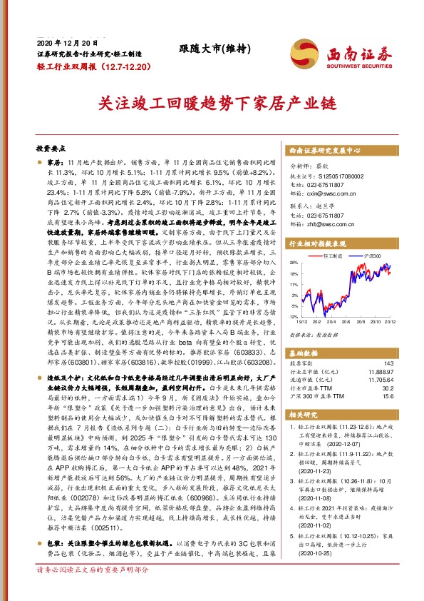 轻工行业双周报：关注竣工回暖趋势下家居产业链