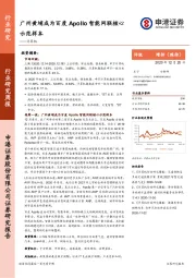 计算机：广州黄埔成为百度Apollo智能网联核心示范样本