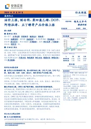 基础化工行业周报：油价上涨，制冷剂、聚四氟乙烯、DOP、阿特拉津、正丁醇等产品价格上涨