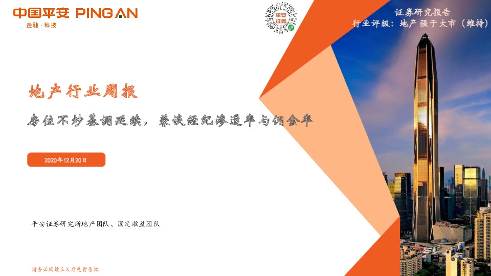 地产行业周报：房住不炒基调延续，兼谈经纪渗透率与佣金率