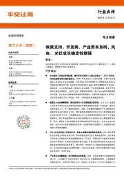 电力设备：政策支持，开发商、产业资本加码，风电、光伏成长确定性增强