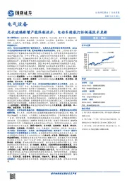 电气设备行业周报：光伏玻璃新增产能限制放开，电动车续航打折倒逼技术更新
