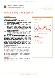 通信行业行业研究周报：智能汽车算力平台方案解析