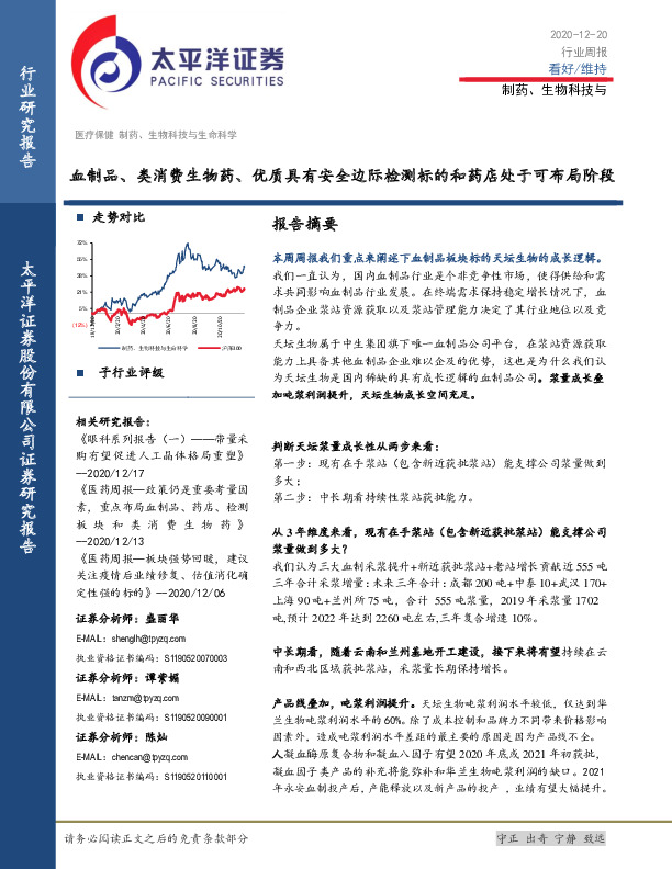 制药、生物科技与行业周报：血制品、类消费生物药、优质具有安全边际检测标的和药店处于可布局阶段