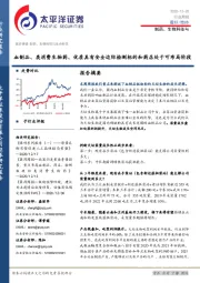 制药、生物科技与行业周报：血制品、类消费生物药、优质具有安全边际检测标的和药店处于可布局阶段