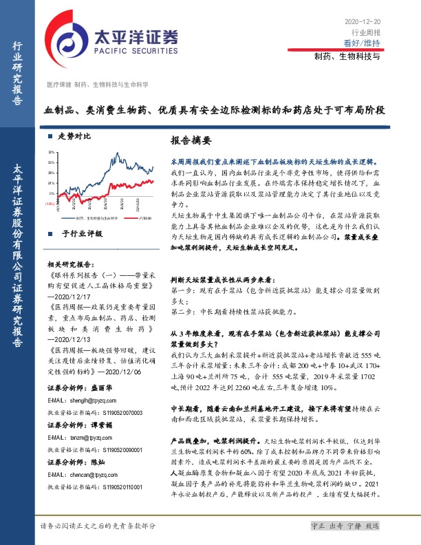 制药、生物科技与行业周报：血制品、类消费生物药、优质具有安全边际检测标的和药店处于可布局阶段