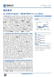 建筑装饰行业周报：11月制造业加速复苏，持续看好装配式与工业工程龙头