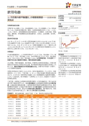 家用电器2020W50周观点：11月空调内销平稳增长，外销继续提速