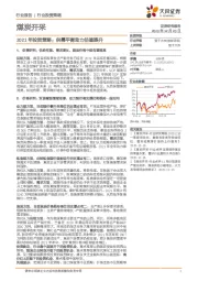 煤炭开采2021年投资策略：供需平衡助力估值提升