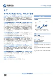 电子行业周报：半导体产业链国产化加速，替代刻不容缓