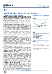 银行本周聚焦：金融角度看，本次中央经济会议有哪些新变化？