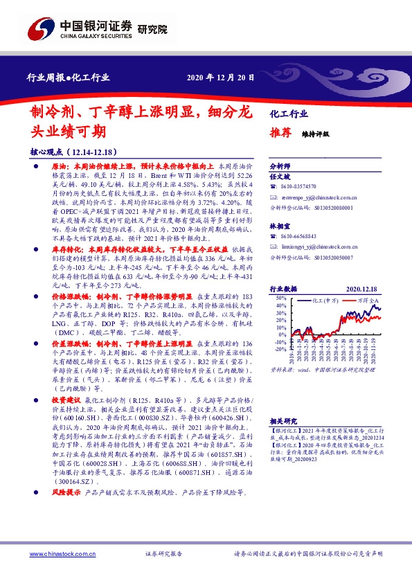 化工行业周报：制冷剂、丁辛醇上涨明显，细分龙头业绩可期