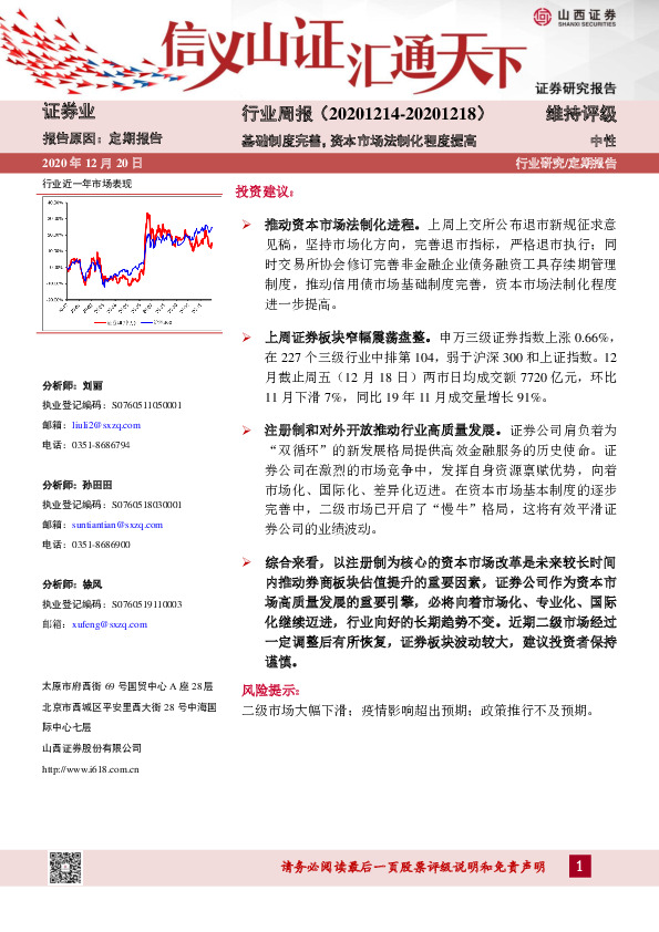证券业行业周报：基础制度完善，资本市场法制化程度提高