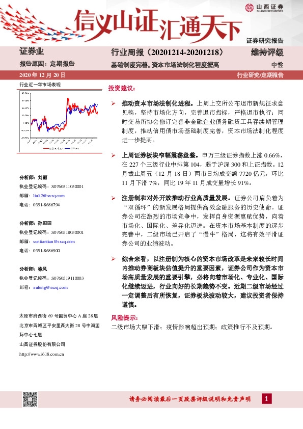证券业行业周报：基础制度完善，资本市场法制化程度提高