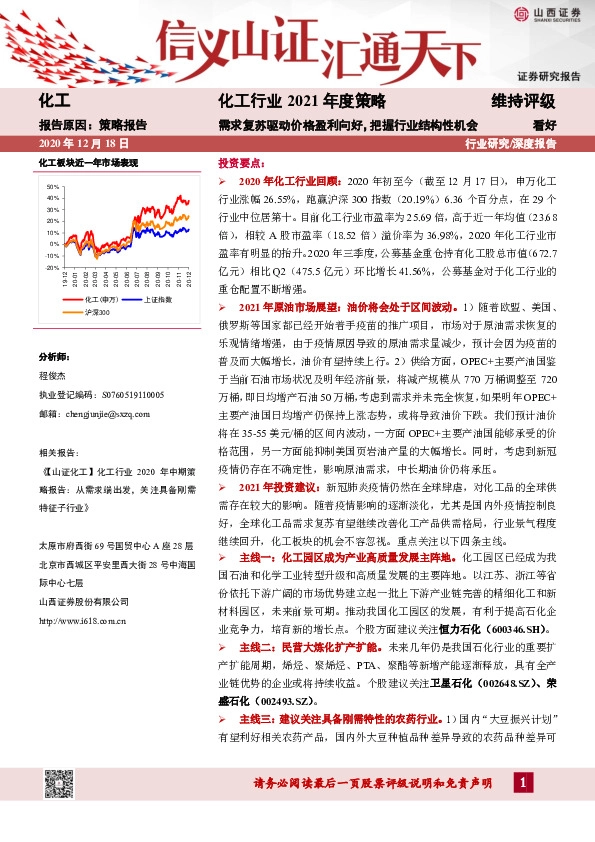 化工行业2021年度策略：需求复苏驱动价格盈利向好，把握行业结构性机会