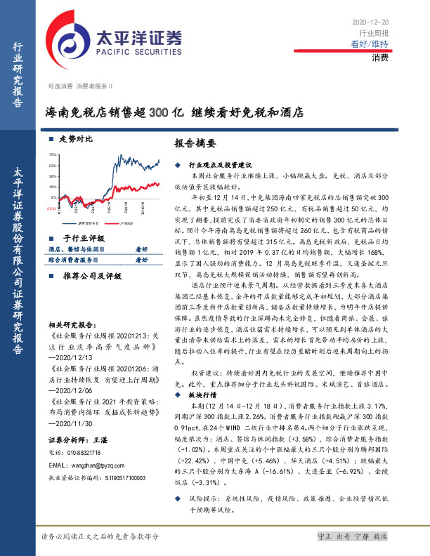 消费行业周报：海南免税店销售超300亿 继续看好免税和酒店