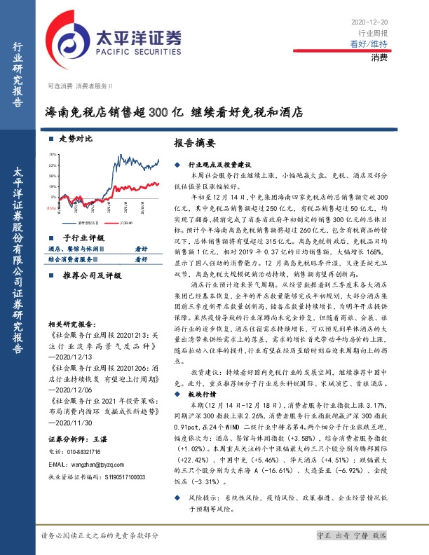 消费行业周报：海南免税店销售超300亿 继续看好免税和酒店