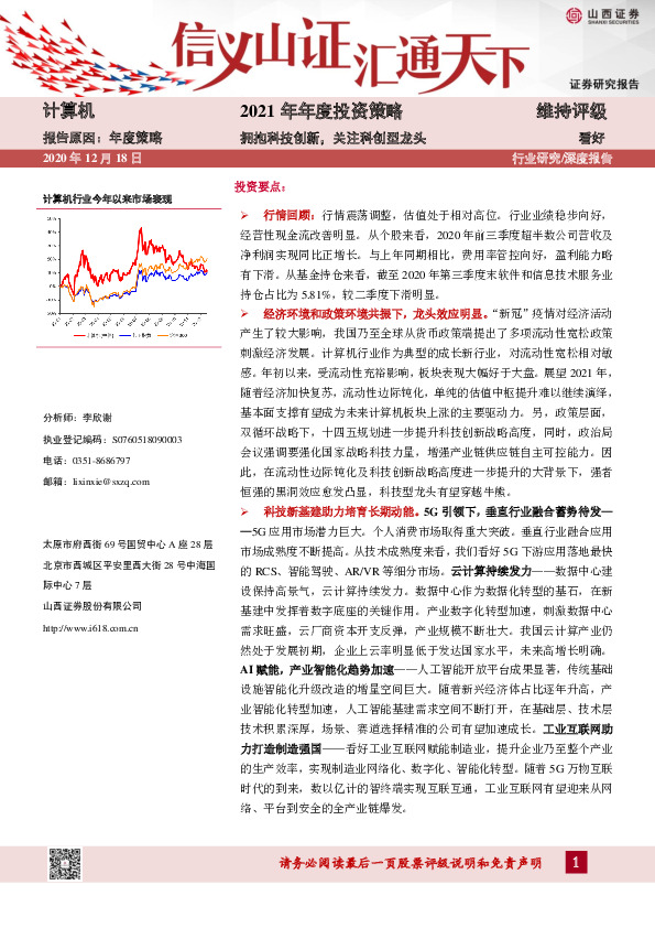 计算机行业2021年年度投资策略：拥抱科技创新，关注科创型龙头