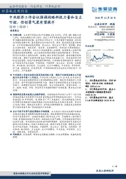 计算机应用行业跟踪周报：中央经济工作会议强调战略科技力量和自主可控，信创景气度有望提升