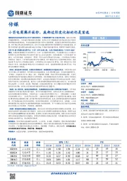 传媒行业周报：小芒电商揭开面纱，底部边际变化标的仍是首选