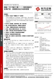新能源汽车产业链行业周报(12月第3周):电池回收白名单扩容,迎接废旧动力电池放量