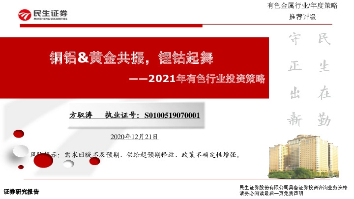 2021年有色行业投资策略：铜铝&黄金共振，锂钴起舞