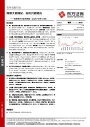 有色钢铁行业周策略（2020年第51周）：周期大潮涌起，标的仍需精选