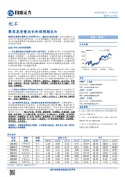 化工：聚焦高质量成长和顺周期龙头