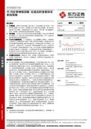 纺织服装行业：11月社零继续回暖 化妆品和金银珠宝表现亮眼