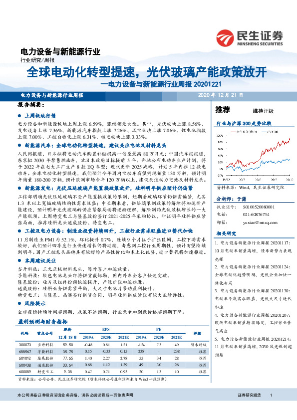 电力设备与新能源行业周报：全球电动化转型提速，光伏玻璃产能政策放开