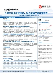 电力设备与新能源行业周报：全球电动化转型提速，光伏玻璃产能政策放开