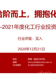 2021年度化工行业投资策略：景气拾阶而上，拥抱化工大年