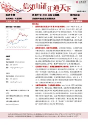 医药行业2021年投资策略：后疫情时期的医药发展新格局