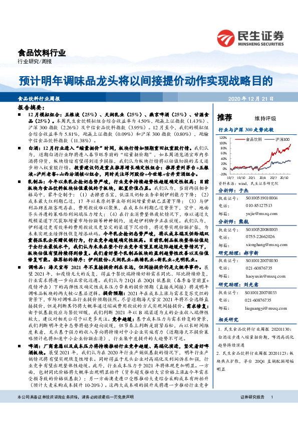 食品饮料行业周报：预计明年调味品龙头将以间接提价动作实现战略目的