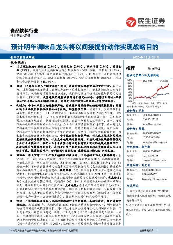 食品饮料行业周报：预计明年调味品龙头将以间接提价动作实现战略目的