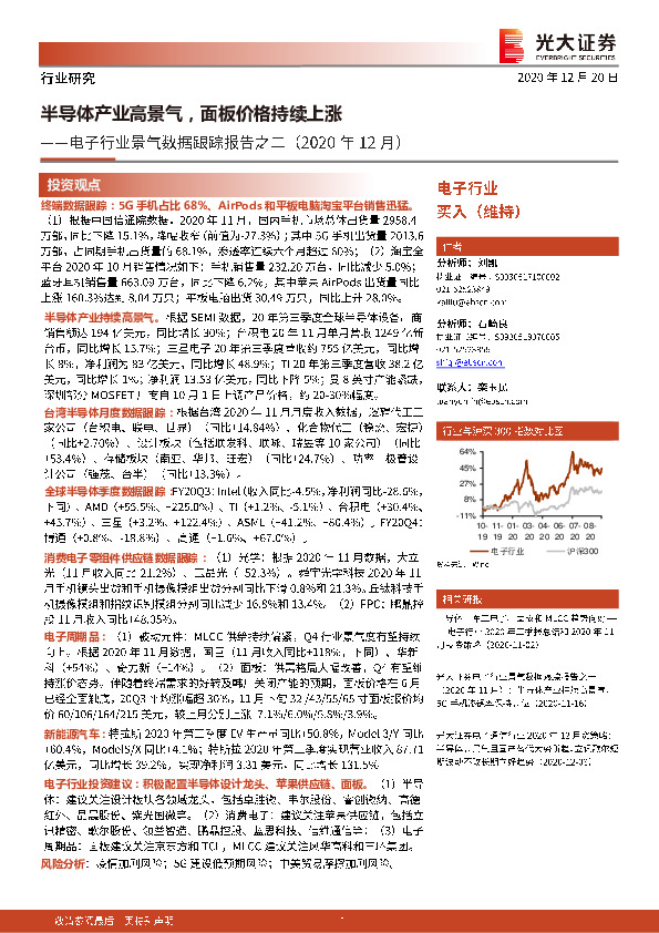 电子行业景气数据跟踪报告之二（2020年12月）：半导体产业高景气，面板价格持续上涨