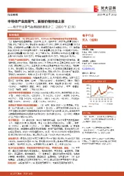 电子行业景气数据跟踪报告之二（2020年12月）：半导体产业高景气，面板价格持续上涨